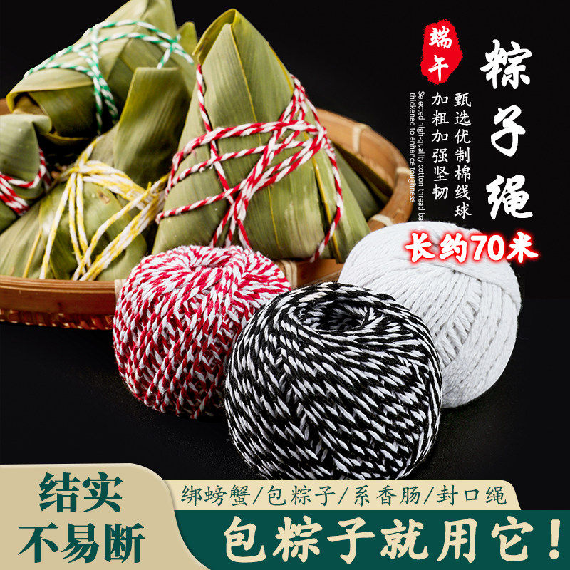 食品级粽子专用棉绳新潮