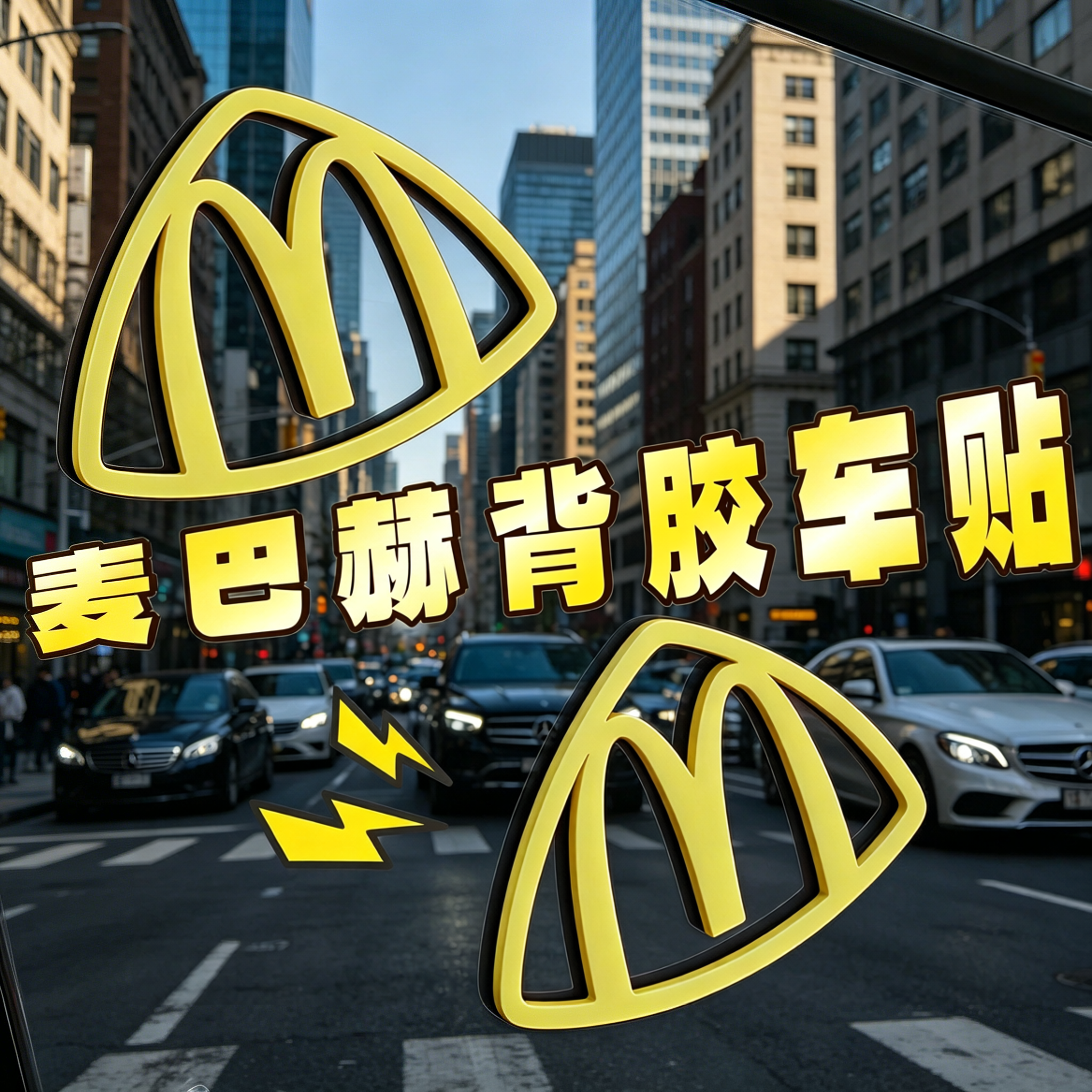 麦巴赫车标贴遮挡划痕2026新款搞笑3d立体稀奇古怪的车贴创意贴纸