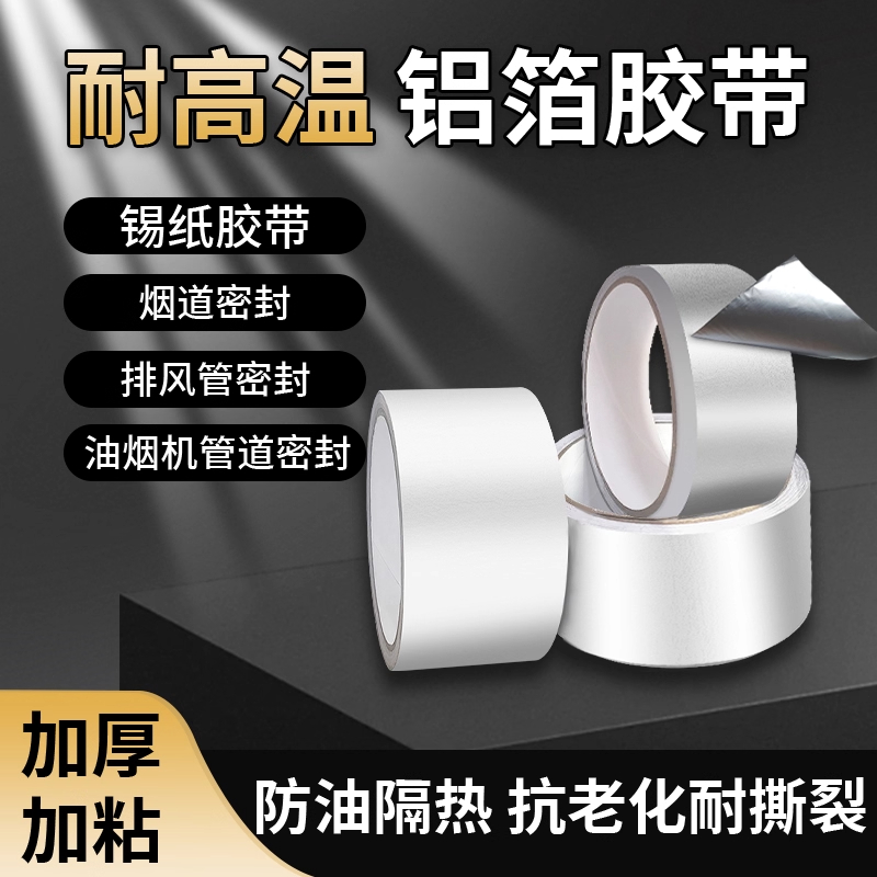 加厚玻纤布铝箔胶带热水器油烟机灶台密封保温防火阻燃耐高温胶布