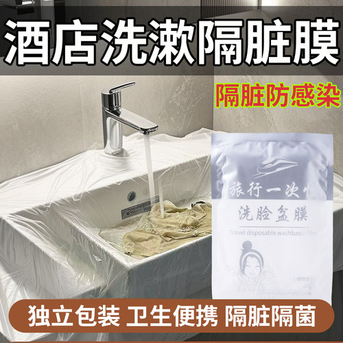 酒店隔脏膜旅行一次性洗脸盆膜便携式出差洗漱水池洗手隔离隔污膜