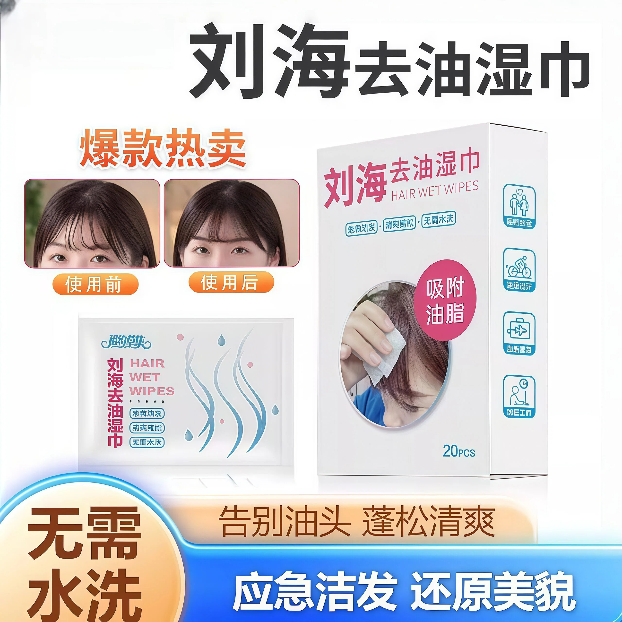 刘海去油蓬松免洗湿巾