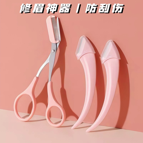 修眉刀安全型眉毛防刮伤剃刮神器眉毛剪刀工具套装初学者入门专用