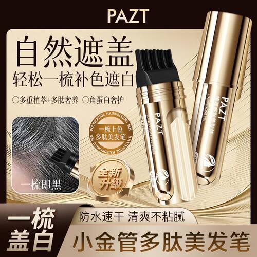 正品新款小金管多肽美发笔一梳上色神器物理白发遮盖神器一次性