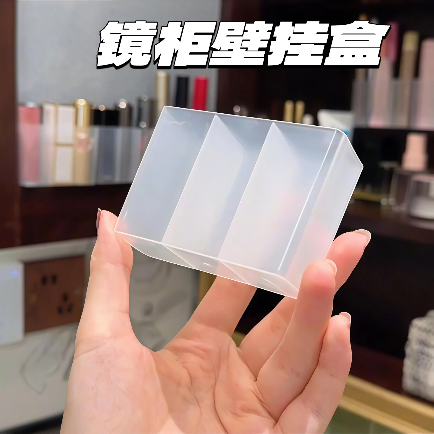 镜柜收纳盒柜门卫生间壁挂式免打孔透明简约口红化妆品收纳分隔盒