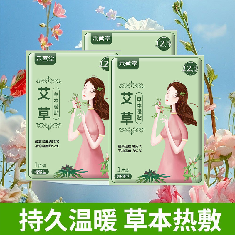 暖宝宝暖贴痛经女生用大姨妈宫寒暖身贴益母草艾草生姜自发热敷帖