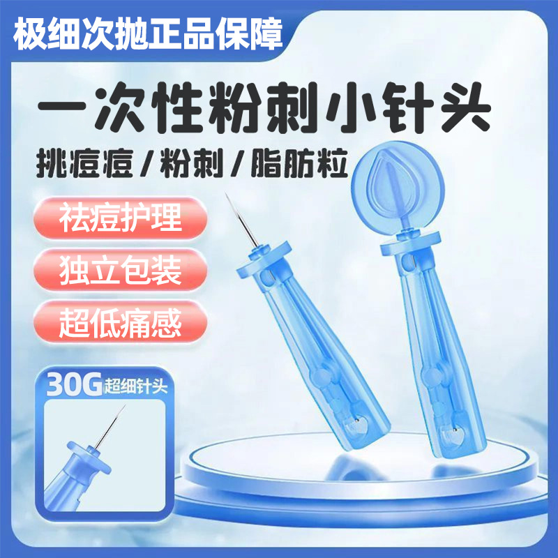 一次性使用粉刺针闭口针清痘神器