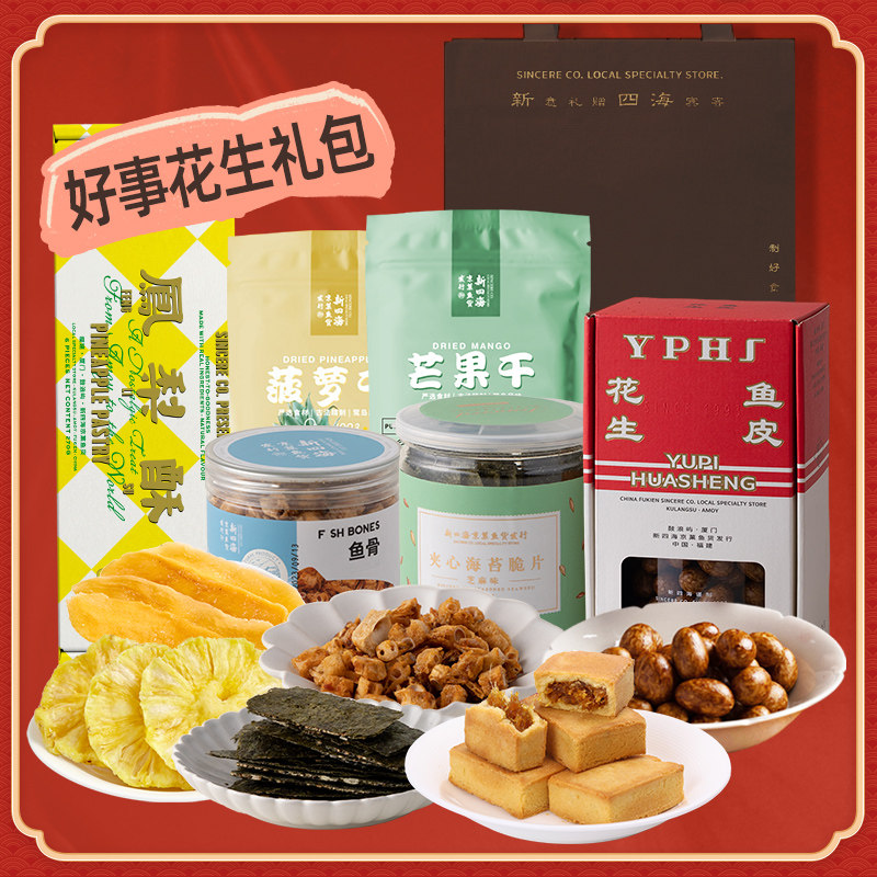 新四海年货礼包鼓浪屿糕点馅饼肉脯鱼骨头零食礼盒礼品送礼福利,零食/坚果/特产,中式糕点/新中式糕点,淘宝优惠券,粉丝福利购,淘宝优惠卷