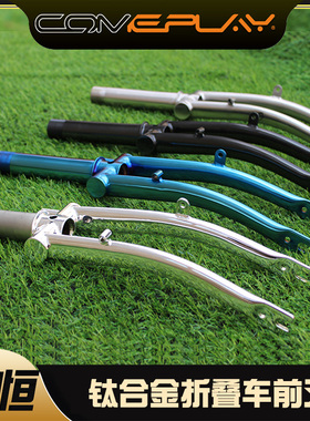 comeplay钛合金折叠车小布前叉 Ti fork适用brom 前叉pton折叠车
