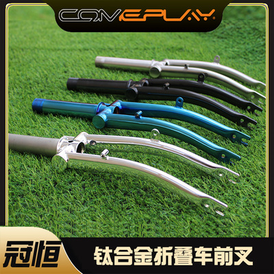 comeplay前叉钛合金重量轻推荐
