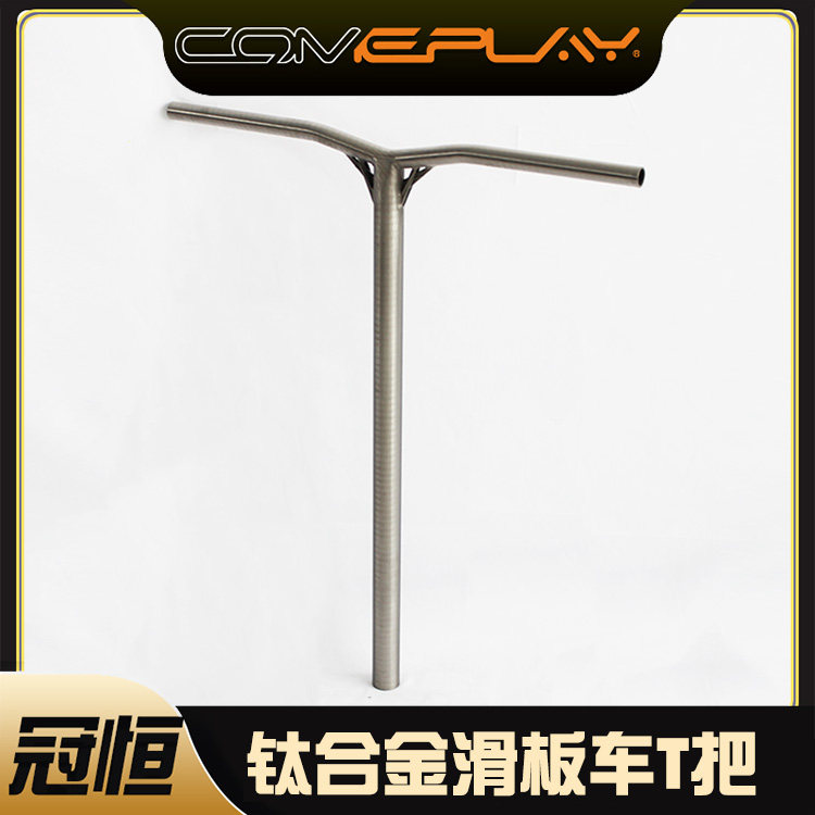 comeplay钛合金滑板车极限运动专业滑板车T把改装轻量化折叠车把