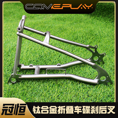 comeplay钛合金小布折叠碟刹后叉