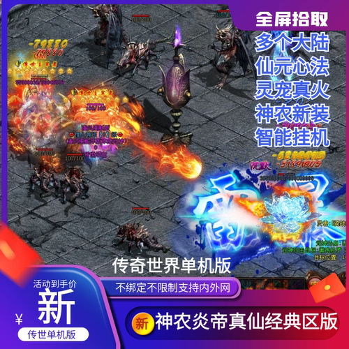 传世单机版传奇世界神农炎帝经典区仙元心法全屏拾取一键端单机版