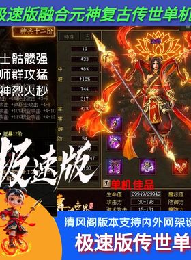 极速版传世单机版传奇世界复古融合元神海底器魂法宝一键端单机版