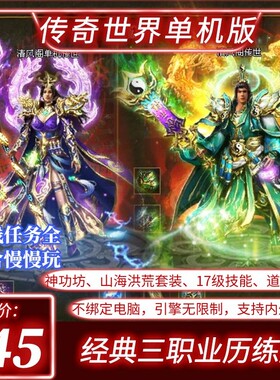 传奇世界单机版本经典三职业大JP山海级无元神历练十内外网安装包