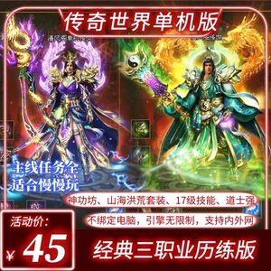 传奇世界单机版本经典三职业大JP山海级无元神历练十内外网安装包