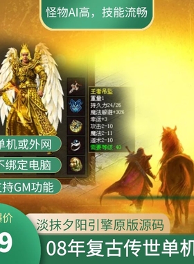 传奇世界单机版本淡抹淡漠夕阳引擎版原汁原味1.9老传世元神版