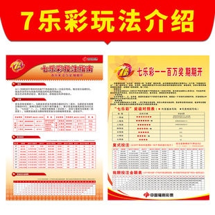 七乐彩玩法相关资料海报设计制作广告海报定制广告布贴纸6003