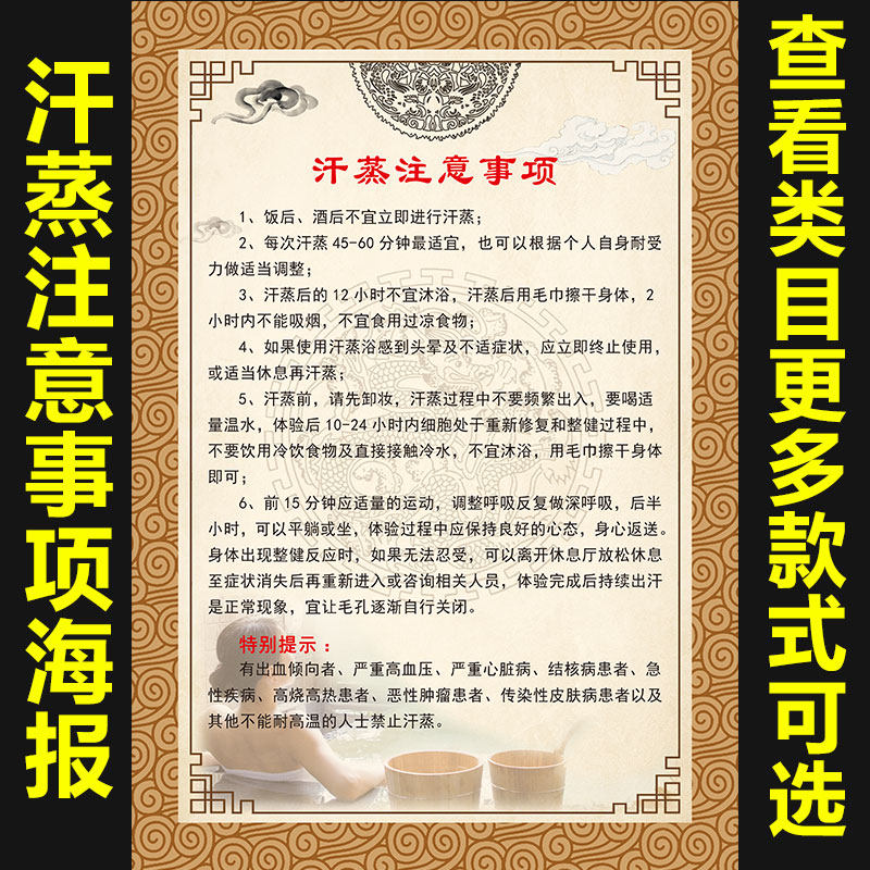 汗蒸注意事项中医养生汗蒸的好处房休闲娱乐场所海报挂图1194