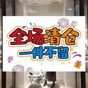全场清仓海报服装店换季处理广告贴纸年末清货促销大甩卖自粘3257