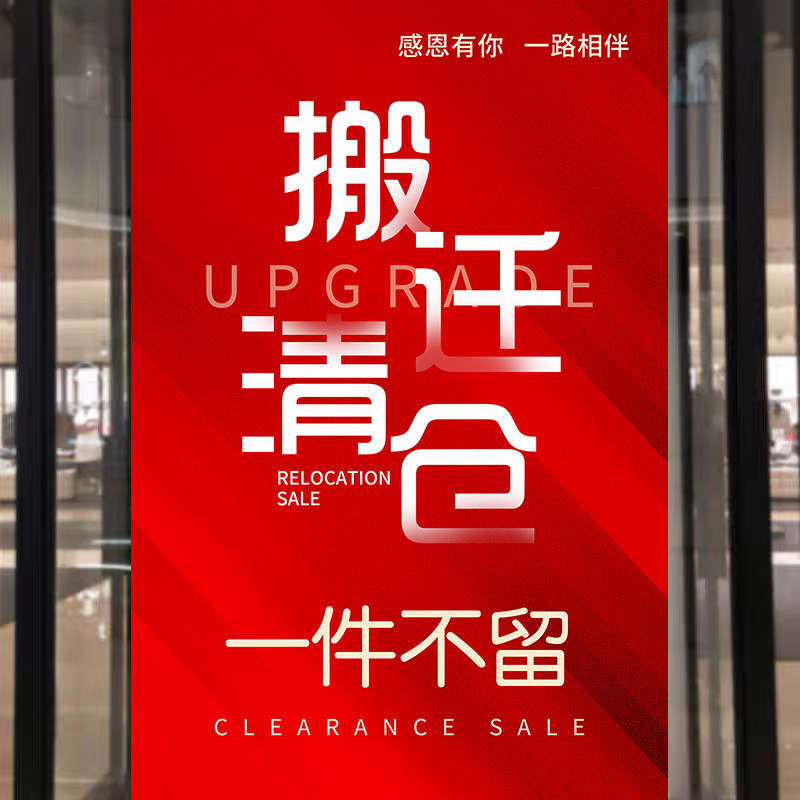 店铺搬迁清仓海报广告贴纸商店装修升级特价一件不留促销墙贴3415,个性定制/设计服务/DIY,写真/海报印制,淘宝优惠券,粉丝福利购,淘宝优惠卷