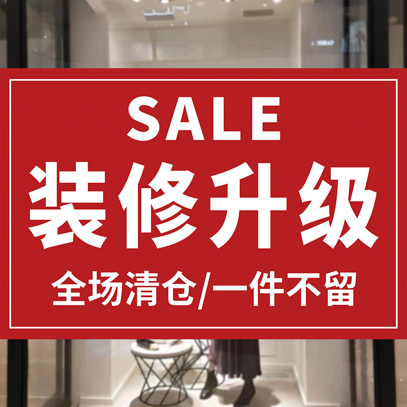 店面装修升级全场清仓海报定制服装店换季大甩卖广告贴纸墙贴3413