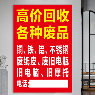 废品回收广告牌高价收废品广告贴纸黄金名酒墙壁海报定制设计3019