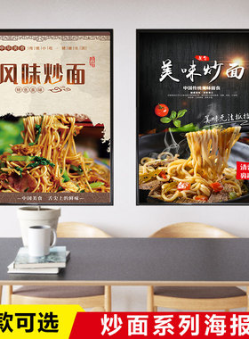 炒面宣传海报图片贴纸小吃饭店背景墙贴炒饭炒米粉炒河粉广告2167