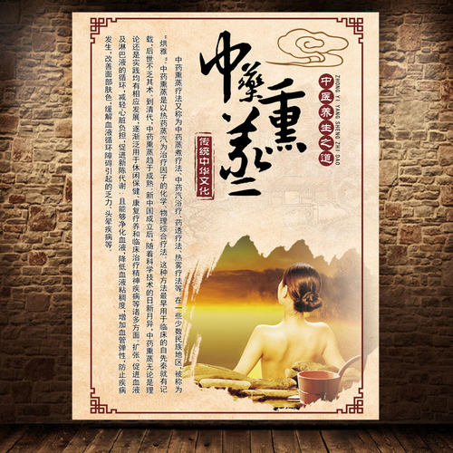 中药熏蒸海报广告宣传画装饰挂图定制展板壁画中药熏蒸画2101