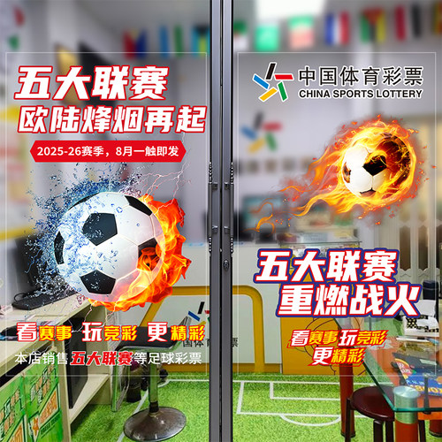 五大联赛竞彩宣传体育彩票店酒吧烧烤海报地贴玻璃静电贴装饰4041