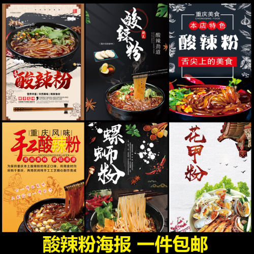 酸辣粉海报贴画挂画装饰画广告贴纸pp背胶墙贴KT板展架定做2047