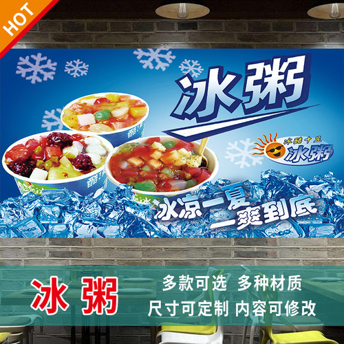 冰粥冰粉地摊广告小吃车贴画定制冰沙 水果刨冰店铺海报3321