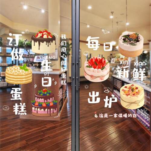 蛋糕店玻璃贴纸面包房墙面广告海报甜品烘焙店推拉门静电贴画4027