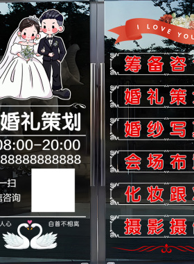婚庆公司玻璃门贴纸婚礼策划婚纱摄影店铺创意广告橱窗装饰贴4108
