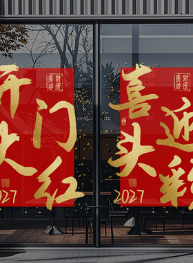 开门红玻璃门贴纸银行保险公司职场布置墙贴新年装饰静电贴画4358