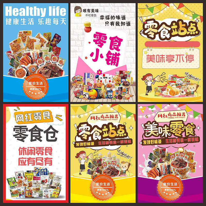 零食店海报自粘墙贴网红零食宣传广告贴画便利店货架KT板背胶3213,个性定制/设计服务/DIY,写真/海报印制,淘宝优惠券,粉丝福利购,淘宝优惠卷