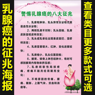 警惕乳腺癌 八大征兆海报宣传画广告贴图片挂画图墙壁画1082