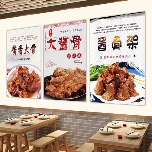 酱香大骨海报挂画饭店装饰贴画设计定制酱香骨头2385
