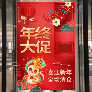 新年大促年末全场清仓活动海报年终促销特卖换季甩卖装饰墙贴3696