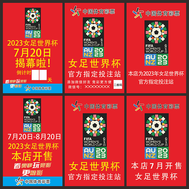 定制体彩店2023女子足球世界杯宣传海报为中国女足加油竞彩店2886