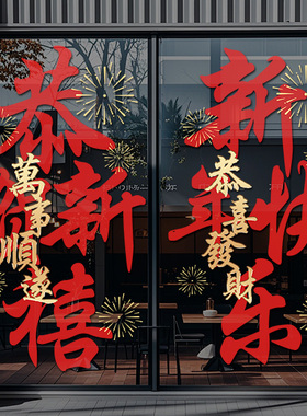2026元旦新年快乐橱窗玻璃贴马年窗贴春节过年装饰静电贴纸画4270