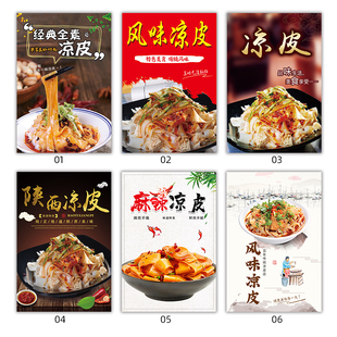 陕西凉皮宣传海报墙贴小吃店贴纸凉面图片自粘贴画广告定制2235