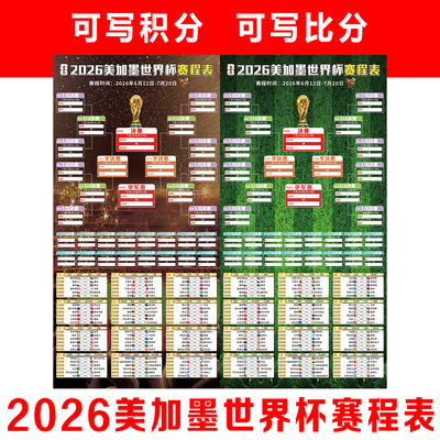 2026年美加墨足球世界杯美国赛程表对阵表体育彩票店赛事海报3821