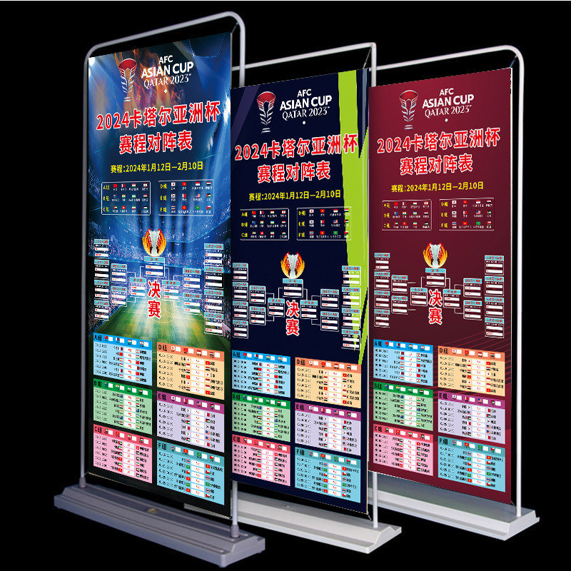 2024亚洲杯赛程表门型展架X展架足球彩票店装饰海报竞彩1669