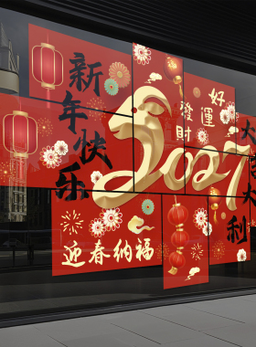 2027年元旦羊年玻璃贴纸店铺氛围布置新年过年装饰静电窗花贴4283