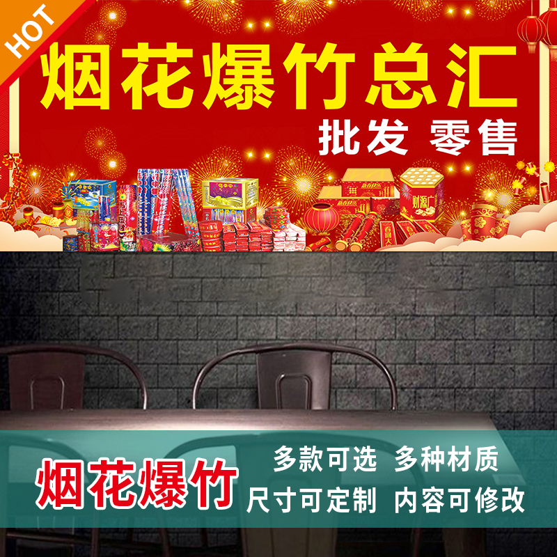 烟花爆竹专卖店门头招牌广告贴纸展示牌背景布宣传海报喷绘贴3516