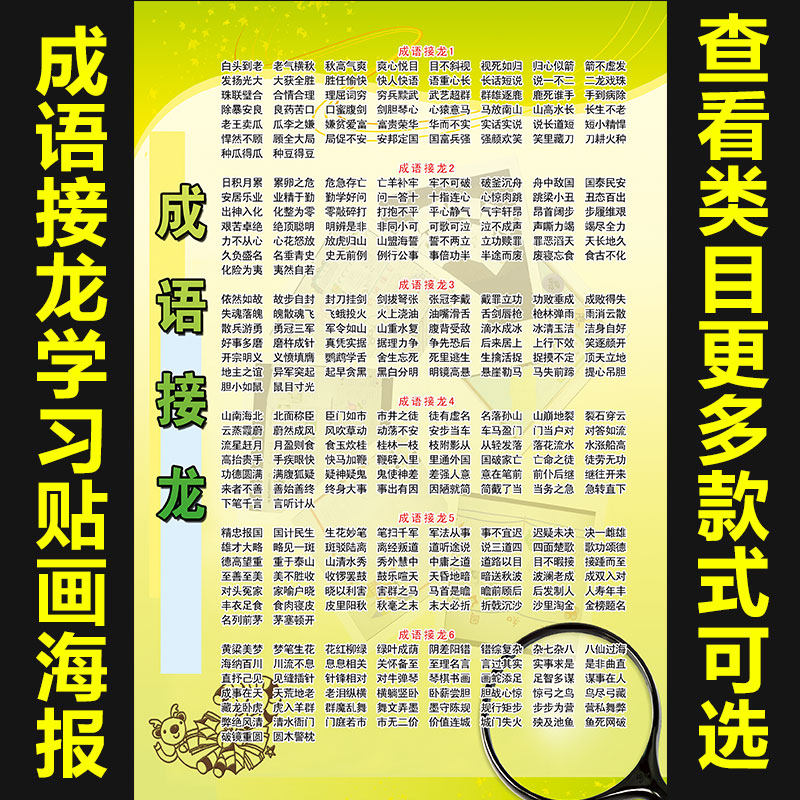 成语接龙海报贴画宣传画广告贴图片挂画图墙壁画1090