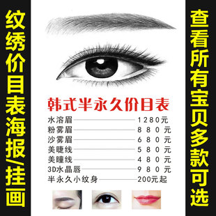 韩式半永久纹绣宣传海报定制价格表装饰挂画眉眼唇定妆广告87