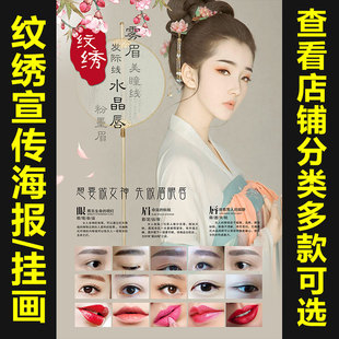 眉眼唇纹绣广告海报韩式 半永久海报宣传画广告贴图片挂画图738