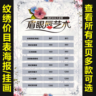 韩式半永久纹绣宣传海报定制价格表装饰挂画眉眼唇定妆广告83