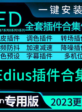 Edius插件合集Looks调色防抖预设磨皮ED无痕转场特效倒影抠像插件